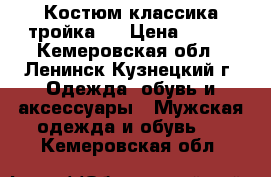 Костюм классика тройка . › Цена ­ 700 - Кемеровская обл., Ленинск-Кузнецкий г. Одежда, обувь и аксессуары » Мужская одежда и обувь   . Кемеровская обл.